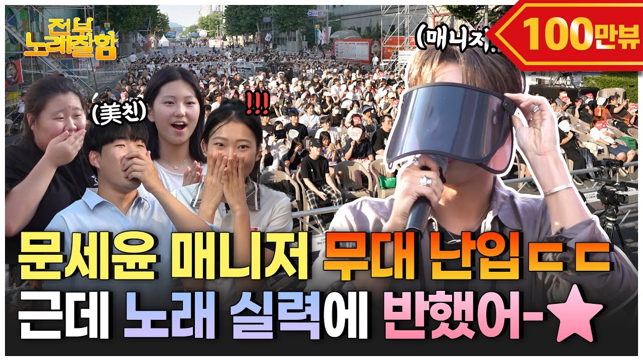 [ENG] 전 국민을 “외톨이”로 만든 장본인이 대전 축제에 뜨면 생기는 일?! | 전부 노래 잘함 Ep.67