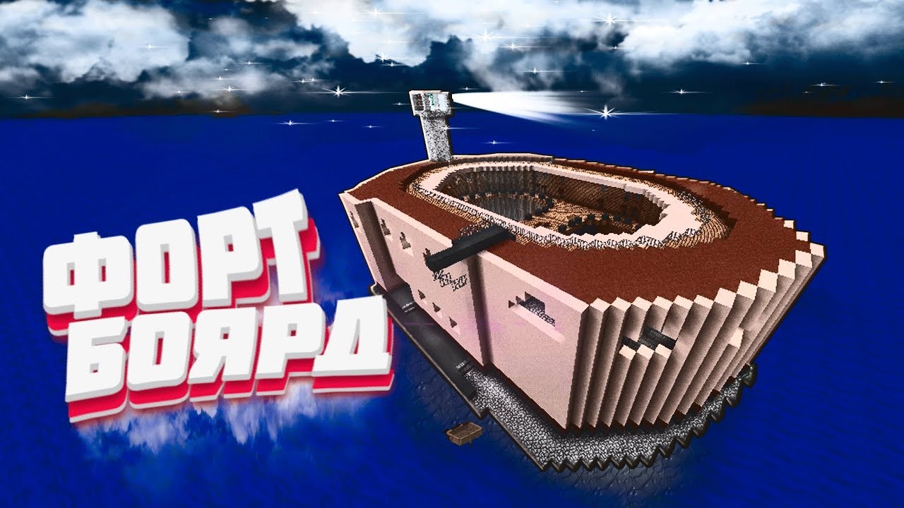 Карта в майнкрафт форт боярд