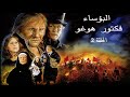 البؤساء الحلقة 2 رواية فكتور هوغو