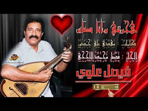 فيصل عـلوي ﻫﺠﺮﺗﻨﻲ ﻭﺍﻧﺎ ﺻﺎﺑﺮ ﻟﻬﺠﺮﻙ HD