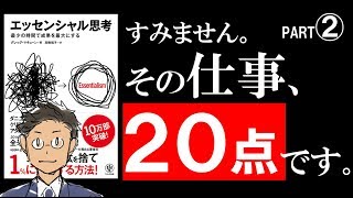 【9分で解説】エッセンシャル思考②見極める技術【現実的サラタメ式90点ルール】