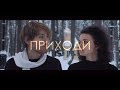 Светлое время суток - Приходи (премьера клипа, 2019)