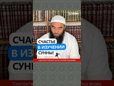 Счастье в изучении Сунны! #Shorts Ринат Абу Мухаммад
