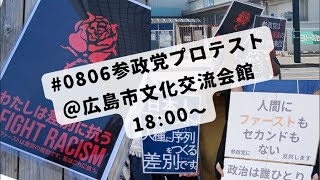 【ライブ中継】核武装を扇動する参政党がよりによって8月6日の原爆記念日に被爆地広島で講演会を開催！あまりにも広島を冒涜する行為に批判殺到！#0806参政党プロテスト ＠広島市文化交流会館 18:00〜