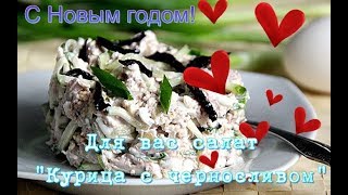 Новогодний салат с черносливом, куриным мясом и зеленым горошком. Нам очень понравился Новогодний салат с черносливом, куриным мясом и зеленым горошком. Нам очень понравился