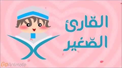 سورة الإنسان مكررة 10 مرات للأطفال