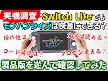 【モンハンライズ】スイッチライトでモンハンを遊ぶ時のメリットとデメリットまとめ！おすすめのグリップコントローラーも【モンスターハンターライズ】