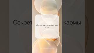 Щедрость - причина богатства 💫🙏🏼💐 #карма #духовность #осознанность #кармология