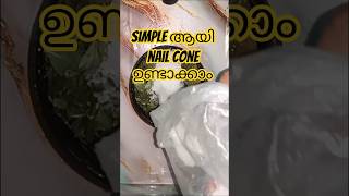 simple ആയി nail cone ഉണ്ടാക്കാം🌿#shortvideo