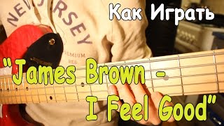 Разбор Песни James Brown - I Feel Good (I Got You)/ Как Играть на Гитаре I Got You (+Басовая Партия) Разбор Песни James Brown - I Feel Good (I Got You)/ Как Играть на Гитаре I Got You (+Басовая Партия)