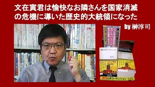 文在寅君は愉快なお隣さんを国家消滅の危機に導いた歴史的大統領になった　by 榊淳司