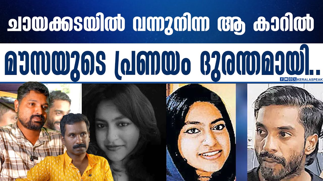 മൗസയെ വിദഗ് ദ്ധമായി കബളിപ്പിച്ച അൽഫാൻ