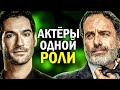 АКТЁРЫ СЕРИАЛОВ, ставшие ЗАЛОЖНИКАМИ ОДНОЙ РОЛИ