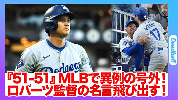【大谷翔平が『歴史』を作る！3打席連発で史上初「51-51」達成＆自身初1試合6安打3本塁打2盗塁10打点】飛び出したドジャース・ロバーツ監督の名言！MLBでは異例の号外！実況が思わず…