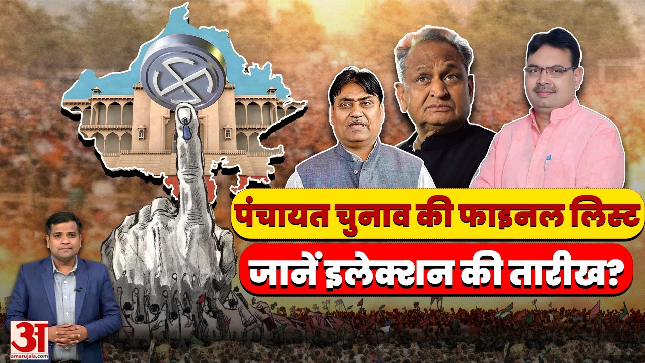 Rajasthan Panchayat Election: पंचायत चुनाव के लिए फाइनल वोटर्स लिस्ट, 1.45 फीसदी मतदाताओं की बढ़ोतरी