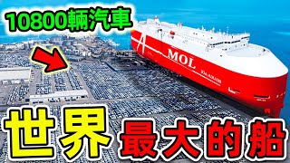 全世界最大的10艘汽車運輸船！滿載可裝10800輛汽車，第一名堪稱“海上堡壘”，加一次油需要17500萬。|#世界之最top #世界之最 #出類拔萃 #腦洞大開 #top10 #最大的船