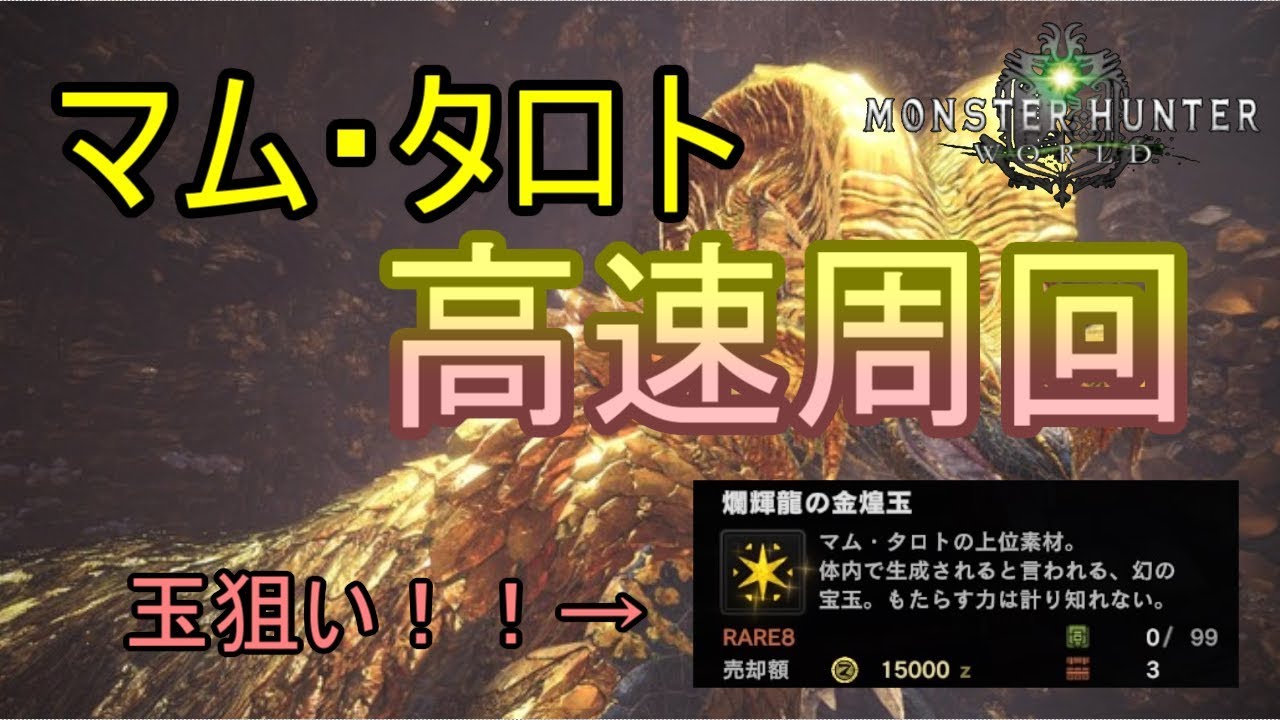 Mhw 簡単 マム タロトの玉高速周回 マムタロト防具作成 Youtube