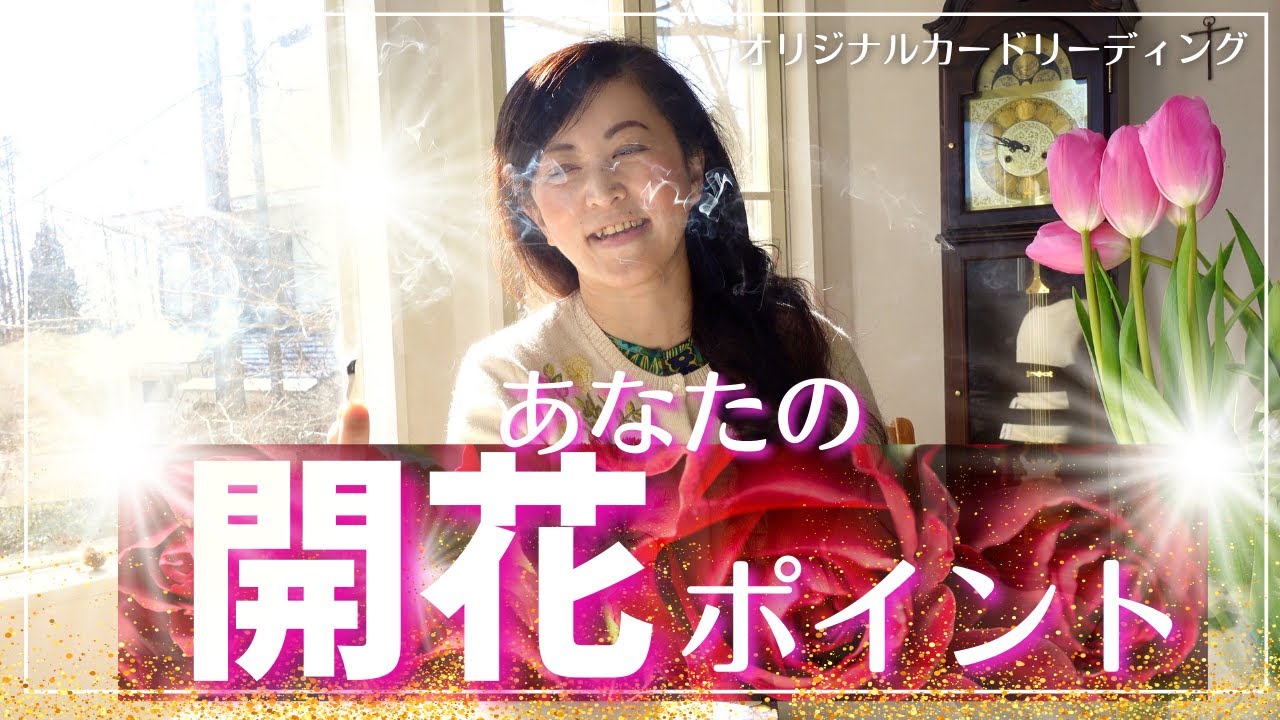 🔮🌸あなたの【開花ポイント🌸】について⭐️カードリーディング🔮 ラストに宇宙語翻訳メッセージ！ ライトランゲージ タロットカード オラクルカード 占い