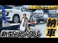 【高級SUV2台持ち⁈】 1年半待った新型ランクル、ついに納車!【ランドクルーザー300 ZX モデリスタ LX570】