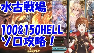 水古戦場100&amp;150HELLソロ攻略の傾向と対策【グラブル】