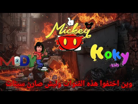 وين اختفوا هذه القنوات تلفزيون وليش اصلا هذه سيأت قناة ميكي كوكي مودي