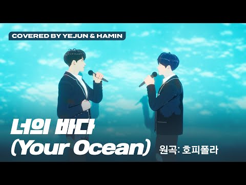 [COVER] 예준 &amp; 하민 - 너의 바다 (원곡 : 호피폴라) (Covered by Yejun &amp; Hamin)｜#플레이브 #PLAVE