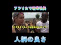 アフリカにて喧嘩勃発!躊躇いなく止めに入るジョー