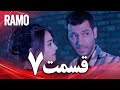 رامو | قسمت 7 | دوبله فارسی (سریال درام ترکی)