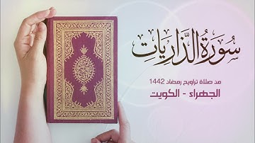 سورة الذاريات من تراويح رمضان 1442 - الجهراء