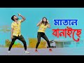    matal banaiche dj dance      niloy khan sagor  bangla new song 2024