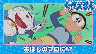 【ドラえもん】お箸はのびるよ、どこまでも《公式》