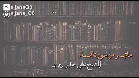 ماتيسر من سورة النساء | الشيخ علي جابر رحمه الله |