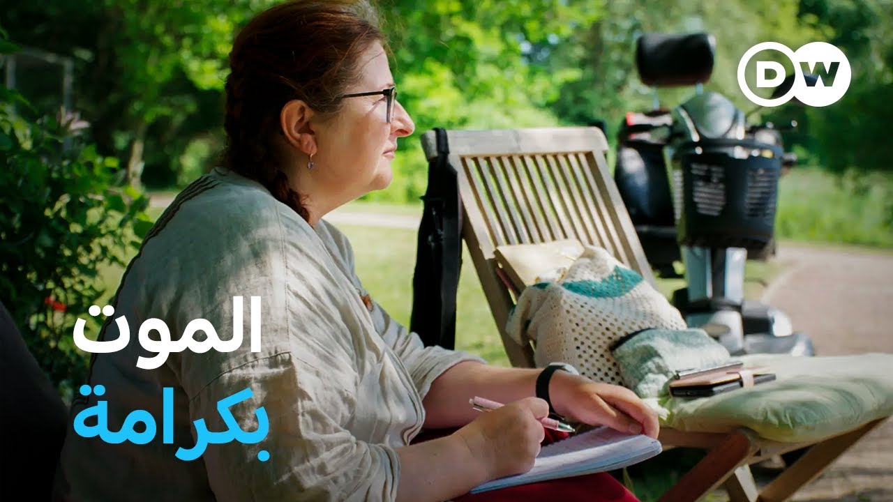 وثائقي |  المرحلة الأخيرة - قصص من دار رعاية المحتضرين | وثائقية دي دبليو