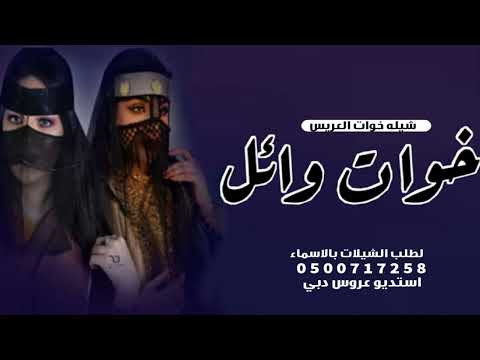 افخم شيلة خوات وائل2024 شغلو الشيله علو صوتها شيلة خوات العريس حماسيه رقص