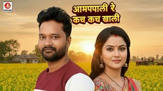 Aamrapali re kach kach khali DJ remix song Bhojpuri 