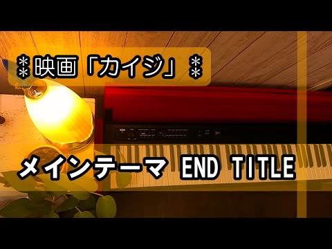 【ピアノソロ】映画「カイジ」メインテーマ『END TITLE』【ちょっと弾いてみた】