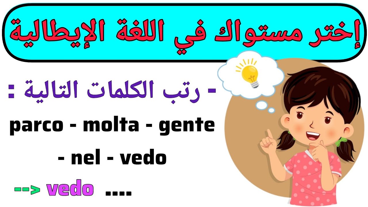 إختبر مستواك في اللغة الإيطالية | تعلم اللغة الإيطالية من الصفر