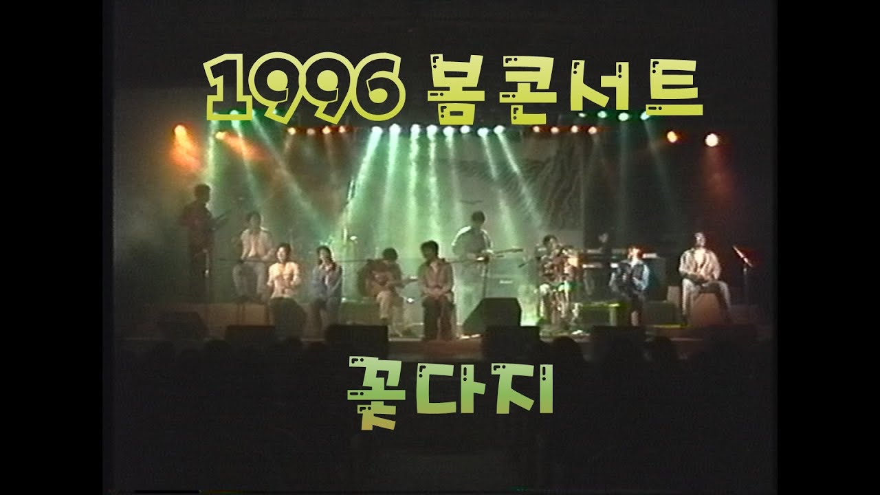 96꽃다지 봄 콘서트(전체영상)