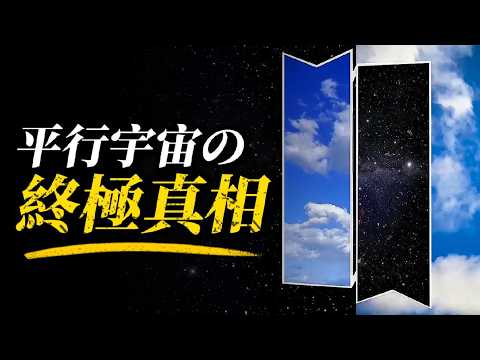 深度解析平行宇宙不是科幻，而是物理量子真相的必然結果，看完直接重塑你的世界觀！｜#平行宇宙 #量子力學 #物理科普 #宇宙學 #高維時空