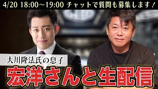 幸福の科学 大川隆法氏の長男、宏洋さんと生配信！