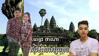 Miniatura del video "សុំទោសសៀមរាប [ ពេជ្រ ថាណា ]  កំសត់ ចំរៀងខ្មែរថ្មីៗ 2020"