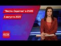 "Вести. Саратов" в 21.05 от 5 августа 2021