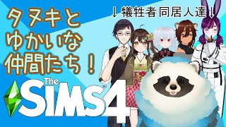 【THE SIMS4】お友達配信者達と共同生活するぞ！その5【LIVE】