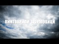 ВИНТОКРИЛИ ЩУРМОВИЦИ