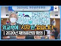 외교부에 '시차'란 없습니다 - 2020년 재외공관장 회의