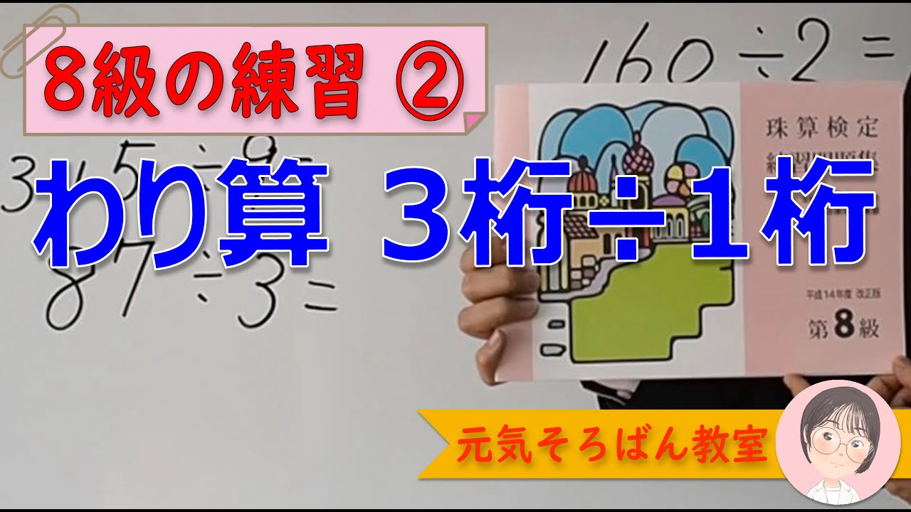 ８級練習 わり算3桁 1桁 元気そろばん教室 Youtube