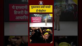 Syed Suhail | Muharram 2026: मुसलमान क्यों मनाते हैं मोहर्रम | Madhya Pradesh | Ujjain | #shorts