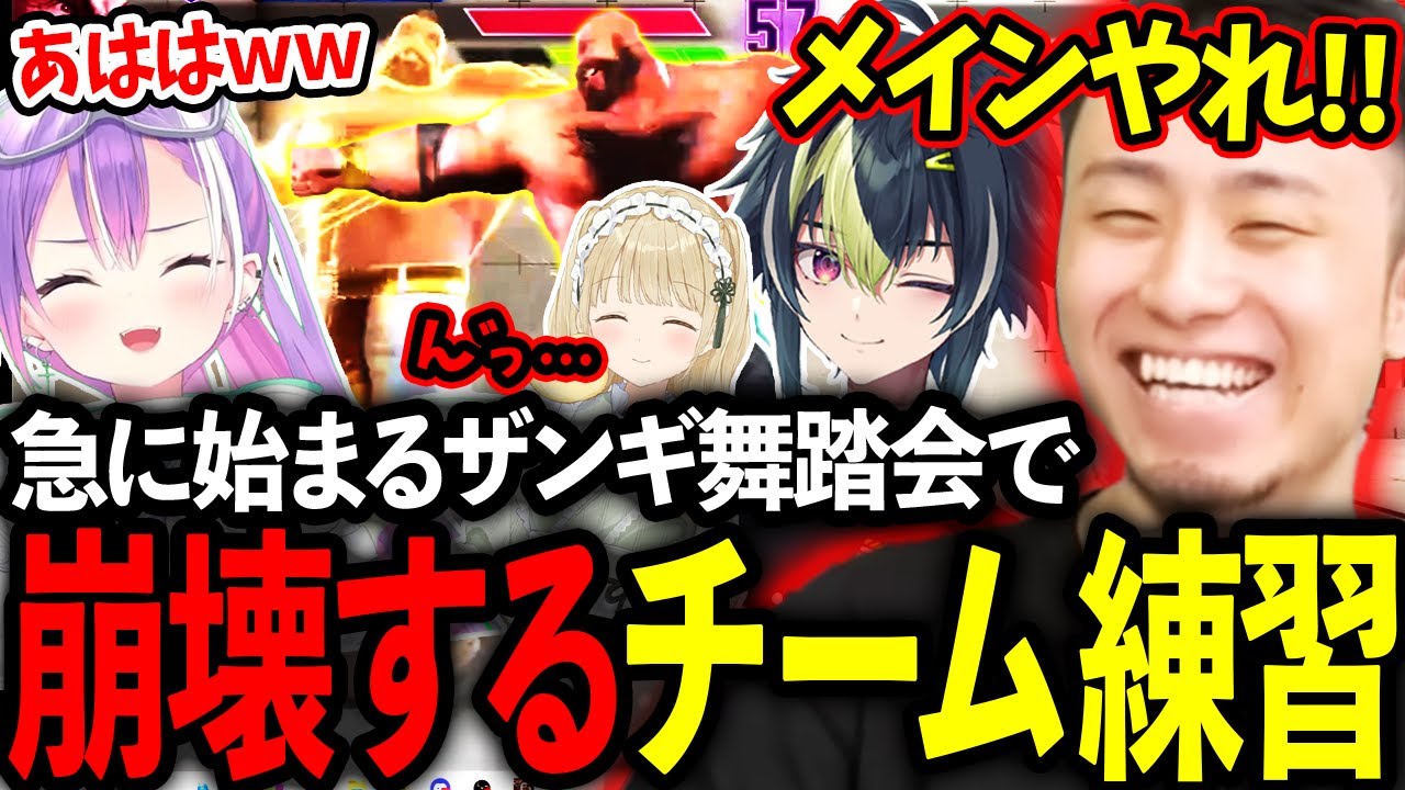 電流デスマッチのチーム練習で突如ザンギ舞踏会が始まり練習どころでは無くなる立川チーム【常闇トワ/小雀とと/岸堂天真/伊波ライ】【立川/切り抜き】【スト6/電流デスマッチ】