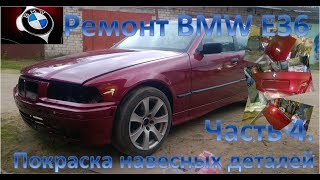 Ремонт BMW E36. Часть 4. Покраска навесных деталей. Ремонт BMW E36. Часть 4. Покраска навесных деталей.