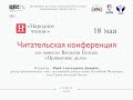 Читательская конференция по повести Василия Белова &quot;Привычное дело&quot;